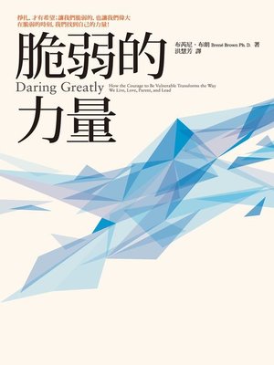 cover image of 脆弱的力量